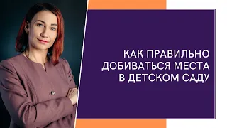 Как правильно добиваться места в детском саду