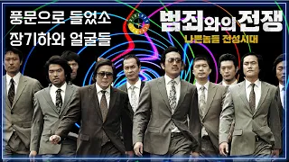 [범죄와의 전쟁 OST] 풍문으로 들었소 - 장기하와 얼굴들 / Korean Movie / Movie that you watch on OST - Nameless Gangster