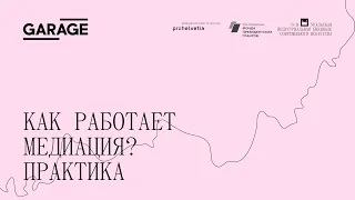 Серия онлайн-семинаров: Время (для) культурной медиации. Как работает медиация? Практика