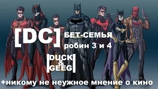 [DC] Семья Бэтмена: Робин и Росомаха!!!