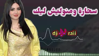 سحارة ومنوليش ليك اختى🔥🎶 اغاني الراي الهبال🎶🎵 dj rai remix 🎷🔊