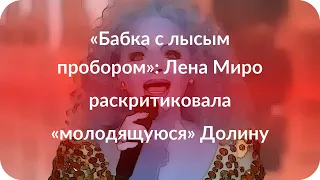 «Бабка с лысым пробором»: Лена Миро раскритиковала «молодящуюся» Долину