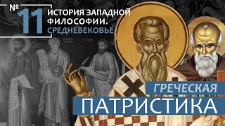 История Западной философии. Лекция №11. «Греческая патристика»