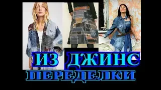 ШИКАРНЫЕ НОВЫЕ ИДЕИ  ПЕРЕДЕЛОК ОДЕЖДЫ🎈ИЗ ДЖИНС🎈 БОХО🎈 BOHO🎈IDEA🎈КАСТОМАЙЗИНГ#TEFI ГЕРМАНИЯ