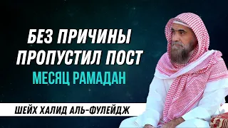 Возмещение поста месяца Рамадан | пропустил или нарушил пост без причины | Халид аль Фулейдж