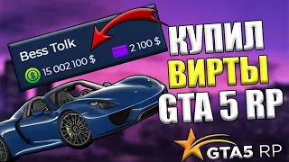 ЛУЧШИЙ ШОП ВИРТ ГТА 5 РП / ОТСУТСТВИЕ БАНА 100% / НЕ КЛИКБЕЙТ