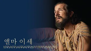 [시즌3, 3편] 앨마 이세가 주께로 돌이키다 | 모사이야서 27장; 앨마서 36장