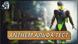 ANTHEM НОВОСТИ: АЛЬФА ТЕСТ, СИСТЕМНЫЕ ТРЕБОВАНИЯ, ФОРТ ТАРСИС, КЕЙСИ ХАДСОН, DRAGON AGE 4 - 2019 ГОД