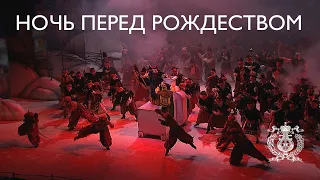 "Ночь перед Рождеством"