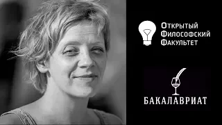 ОФФ: Е. Костылева "Человек и его внутреннее устройство: метод Мелани Кляйн"- лекция 1