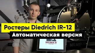 Ростер Diedrich IR-12 с автоматическим управлением | Обжарка