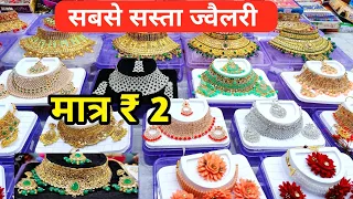 ज्वैलरी मात्र 2 में , Jewellery Wholesale Market in Delhi Sadar Bazar | Artificial Jewellery