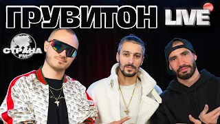 Грувитон. Live-концерт. Страна FM