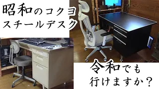 昭和時代のコクヨ スチールデスク きれいにします。