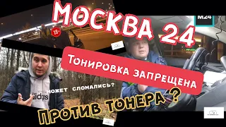 Москва 24, про тонировку!!! Вводят в заблуждение граждан!!!
