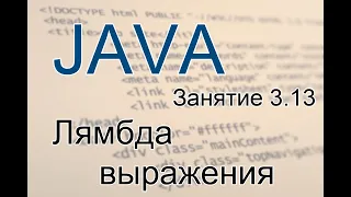 Java - Урок 13  Лямбда выражения