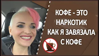 🚫КОФЕ ЭТО ЯД. КАК Я БРОСИЛА ПИТЬ КОФЕ. Моя история.