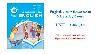 English / 6 клас НУШ / Правила нашої школи * The rules of our school