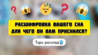 Что значит ваш сон..? К чему он приснился..? Онлайн гадание на ваше будущее и сон 💯 | Таро расклад🔮