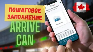 Пошаговое заполнение приложения ArriveCan