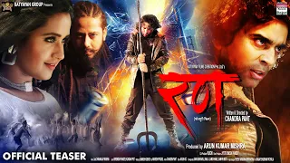 RANN - OFFICIAL TEASER -  Anand Ojha, #Kajal Raghwani, Manoj Tiger, Dev Singh | #Bhojpuri Movie 2022