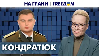 ⚡️ Пригожин "пробил дно" пропаганды РФ. Путин готов на унижения ради власти. Кондратюк | На грани