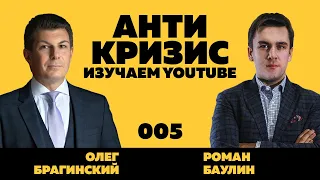 Антикризис-вебинар 005. Изучаем YouTube. Роман Баулин и Олег Брагинский