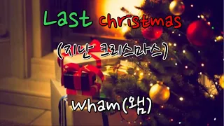 Last Christmas-wham 가사해석 /번역