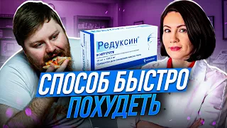 😲Как похудеть быстро? РЕДУКСИН (сибутрамин) Снижение лишнего веса или ВРЕД ЗДОРОВЬЮ?