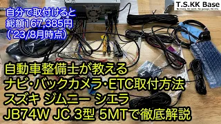 ジムニー シエラ JB74W ナビ・バックカメラ・ETC取付① 〜取付部品紹介＆仮接続編〜