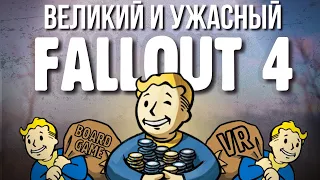 Fallout 4 испортил вообще всё и это хорошо