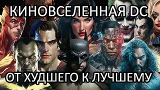 ВСЕ ПРОЕКТЫ КИНОВСЕЛЕННОЙ DC: СКАНДАЛЬНЫЙ РЕЙТИНГ (рейтинг от Паисия)