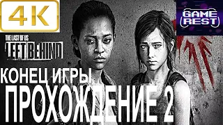 РЕМЕЙК ЛУЧШЕЙ ИГРЫ ➤ Remake The LAST of US Part 1: Left Behind [PS5 4К] Прохождение 2 КОНЕЦ ИГРЫ