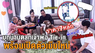 เจ้าพ่อ TIE-IN ซื้อบ้านราคา7หลัก #นายเดอะคอมเมเดี้ยน #เหน่งเหม่งจ๋าย