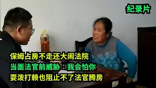 奇葩！保姆占房不走还大闹法院，当面威胁法官：我会怕你！耍泼打赖也阻止不了法官腾房！ #老赖 #执行现场 #奇葩  #奇闻奇事 #社会百态