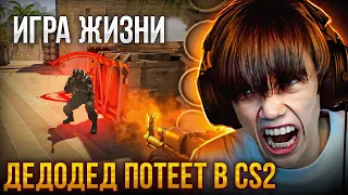 Дедодед сыграл ИГРУ ЖИЗНИ В CS2! НЕРЕАЛЬНЫЙ ЭЙС?