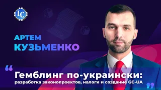 Гемблинг по-украински: разработка законопроектов, налоги и создание GC-UA / Артем Кузьменко