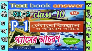 Class 10 physical science Santra chapter 2 text book answer part 1/ভৌত বিজ্ঞান/@samirstylistgrammar