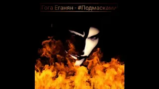 Гога Еганян - Под масками 2019