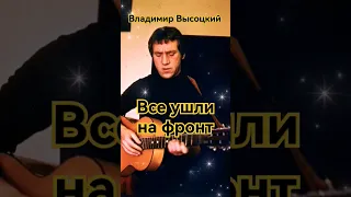 Все ушли на фронт/ Владимир Высоцкий