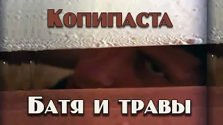 Копипаста: БАТЯ