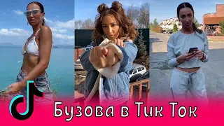 Ольга Бузова в ТИК ТОКЕ???!!!           TIKTOK TIK TOK