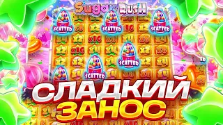 Я СЛОВИЛ МАКСИМАЛЬНО ЖЁСТКИЙ ВИН В ШУГАР РАШЕ! / Бонус В Слоте Sugar Rush / заносы недели