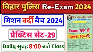 बिहार पुलिस मिशन वर्दी बैच 2024 | Bihar Police New Practice Set-29 | Bihar Police Re-Exam 2024