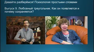 Выпуск 9. Любовный треугольник. Как он появляется и почему сохраняется?