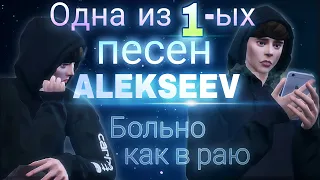 Alekseev - Больно как в раю 💔 Клип/Clip | Первая песня | The Sims 4 Machinima