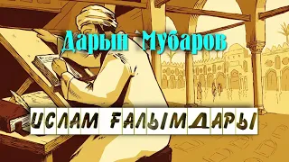 Ислам ғалымдары - Дарын Мубаров