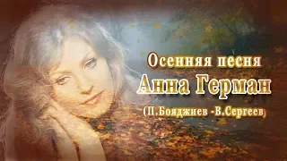 Осенняя песня Мне не забыть тебя я знаю Анна Герман