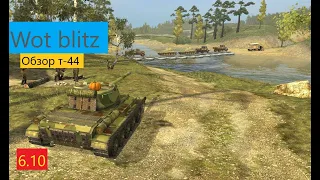 Обзор т-44 (World of Tanks Blitz)