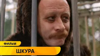 ЖЕСТОКИЙ ЭКСПЕРИМЕНТ! ПОСАДИЛИ ЧЕЛОВЕКА В КЛЕТКУ ВМЕСТО ОБЕЗЬЯНЫ! Шкура. Фильм. Чёрная Комедия